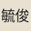 毓俊
