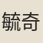 毓奇