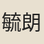 毓朗