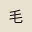 毛