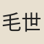 毛世楷