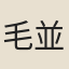 毛並