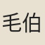 毛伯英