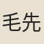 毛先舒
