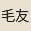 毛友妻