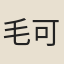 毛可珍