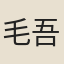 毛吾竹