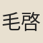 毛啓鳳