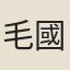毛國翰