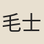 毛士釗