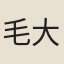 毛大仙