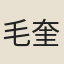 毛奎