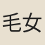 毛女正美