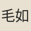 毛如瑜