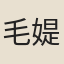 毛媞