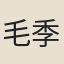 毛季子