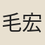 毛宏