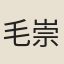 毛崇