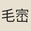 毛崈
