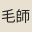 毛師柱