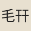 毛幵