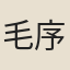 毛序