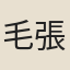 毛張健