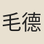 毛德琦