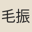毛振翧