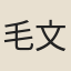 毛文錫