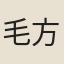 毛方平