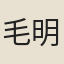 毛明素