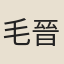 毛晉