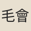 毛會建