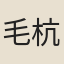 毛杭