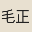 毛正學