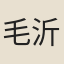 毛沂