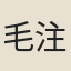 毛注