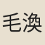 毛渙