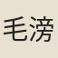 毛滂