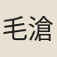 毛滄洲
