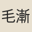 毛漸