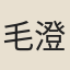 毛澄