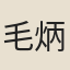 毛炳