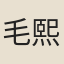 毛熙聖