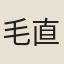 毛直方