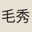 毛秀惠