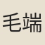 毛端卿