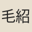 毛紹齡