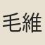 毛維瞻